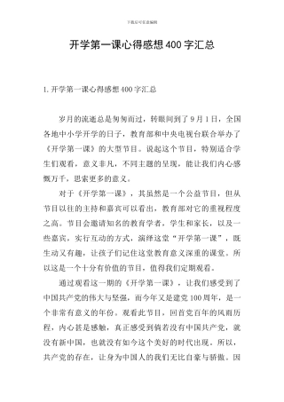 开学第一课心得感想400字汇总