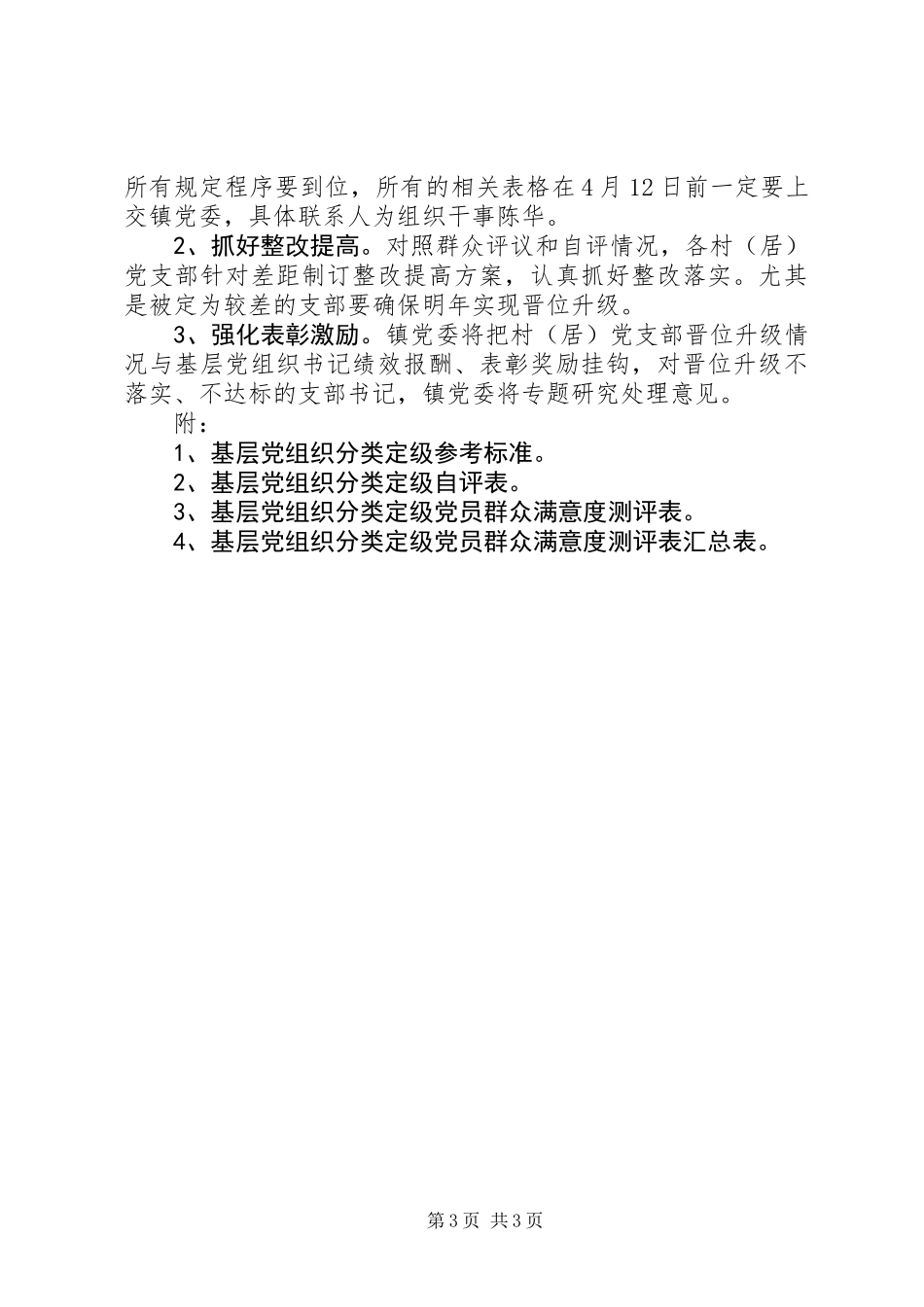 全镇村（居）党支部分类定级工作实施方案_第3页
