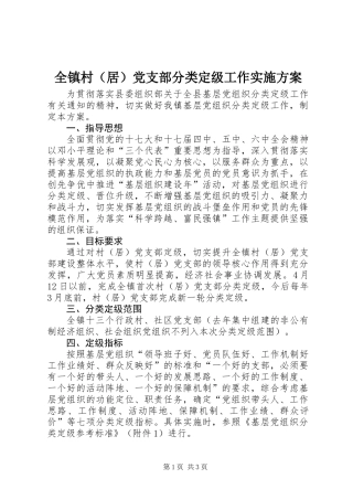 全镇村（居）党支部分类定级工作实施方案