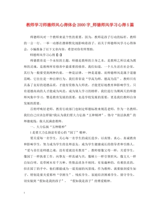 教师学习师德师风心得体会2000字_师德师风学习心得5篇 