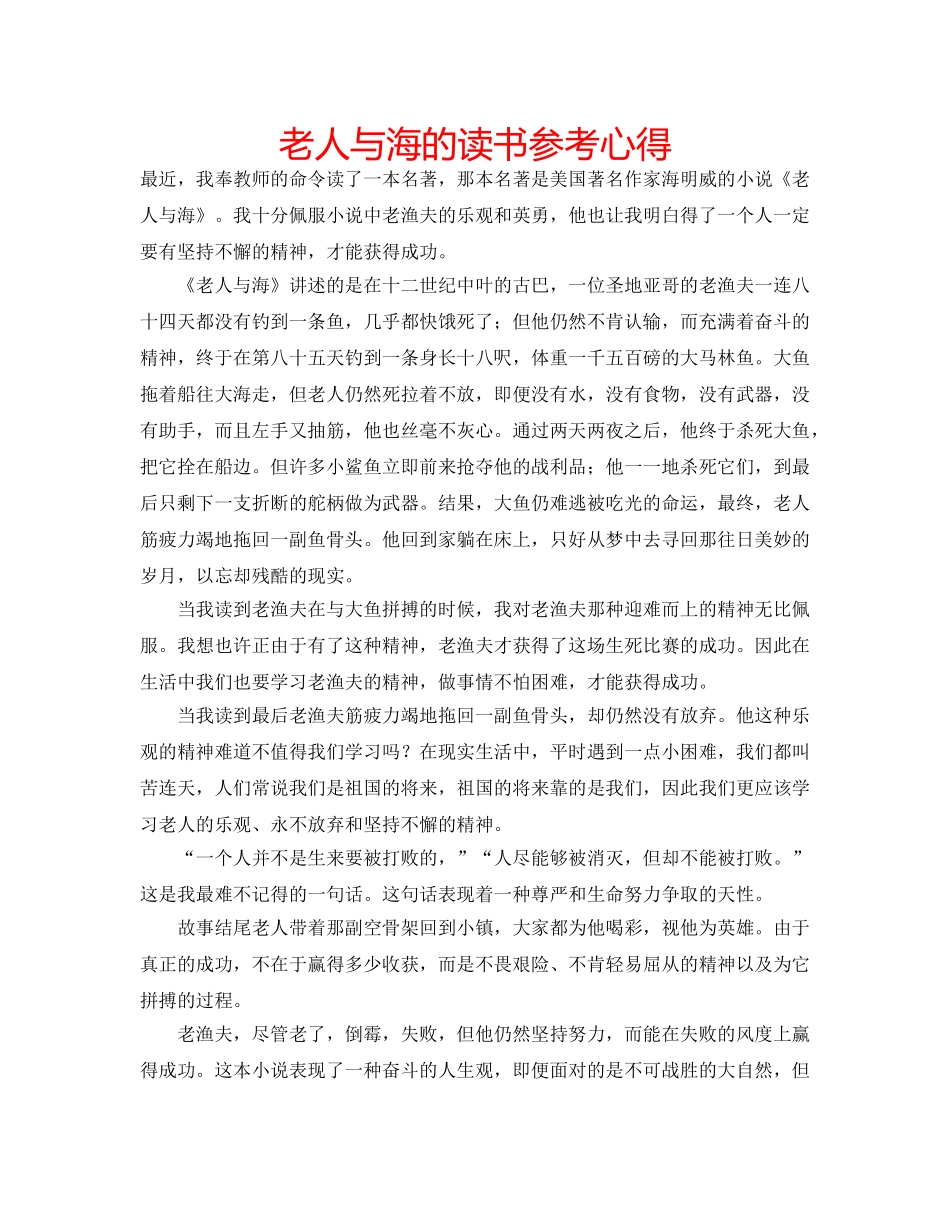 老人与海的读书参考心得 _第1页