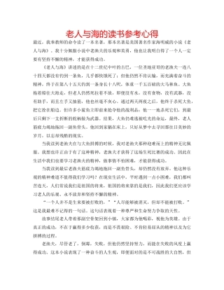 老人与海的读书参考心得 