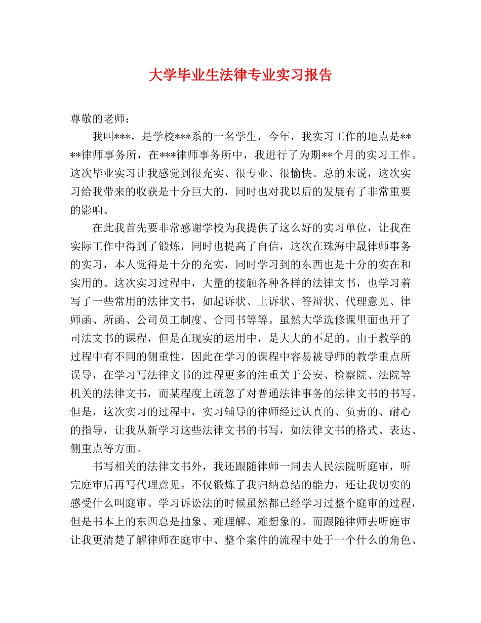 大学毕业生法律专业实习报告 _第1页