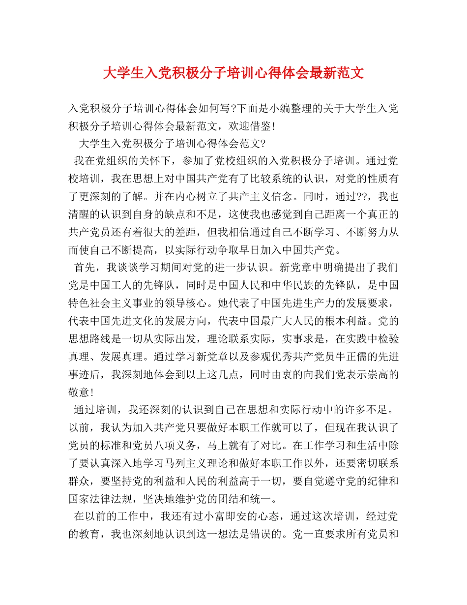 大学生入党积极分子培训心得体会最新范文 _第1页