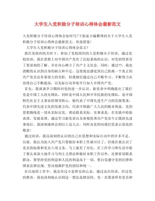 大学生入党积极分子培训心得体会最新范文 