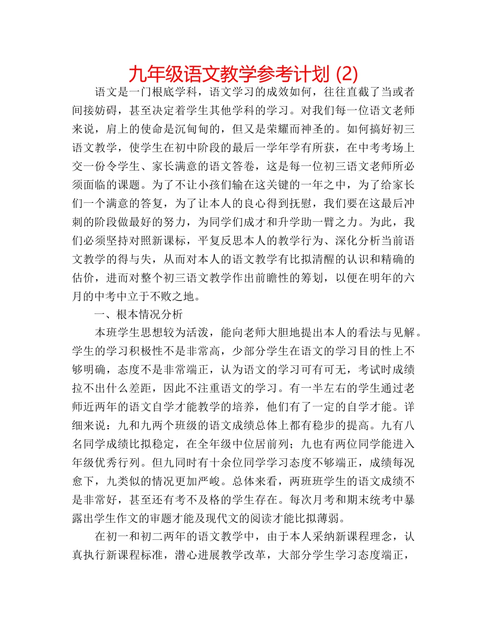 九年级语文教学参考计划 (2) _第1页