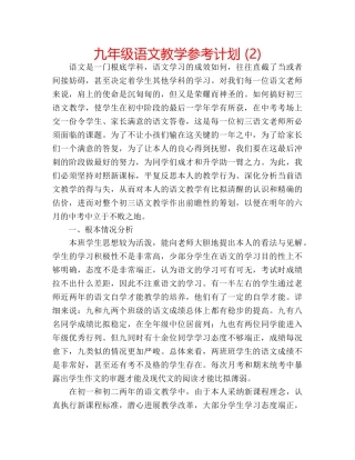 九年级语文教学参考计划 (2) 