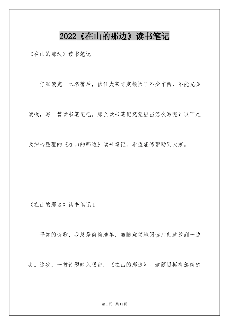 2024《在山的那边》读书笔记_第1页