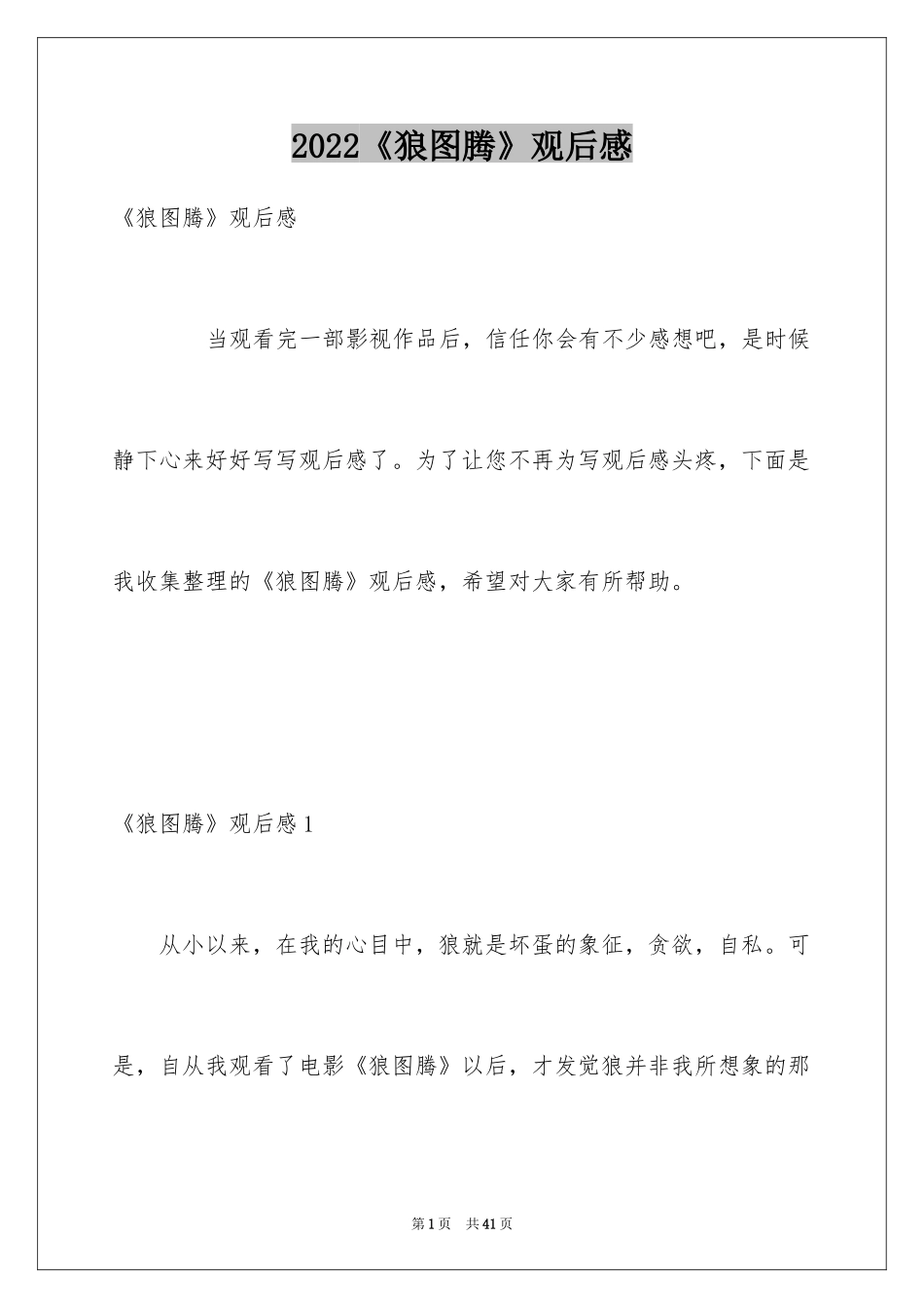 2024《狼图腾》观后感_11_第1页