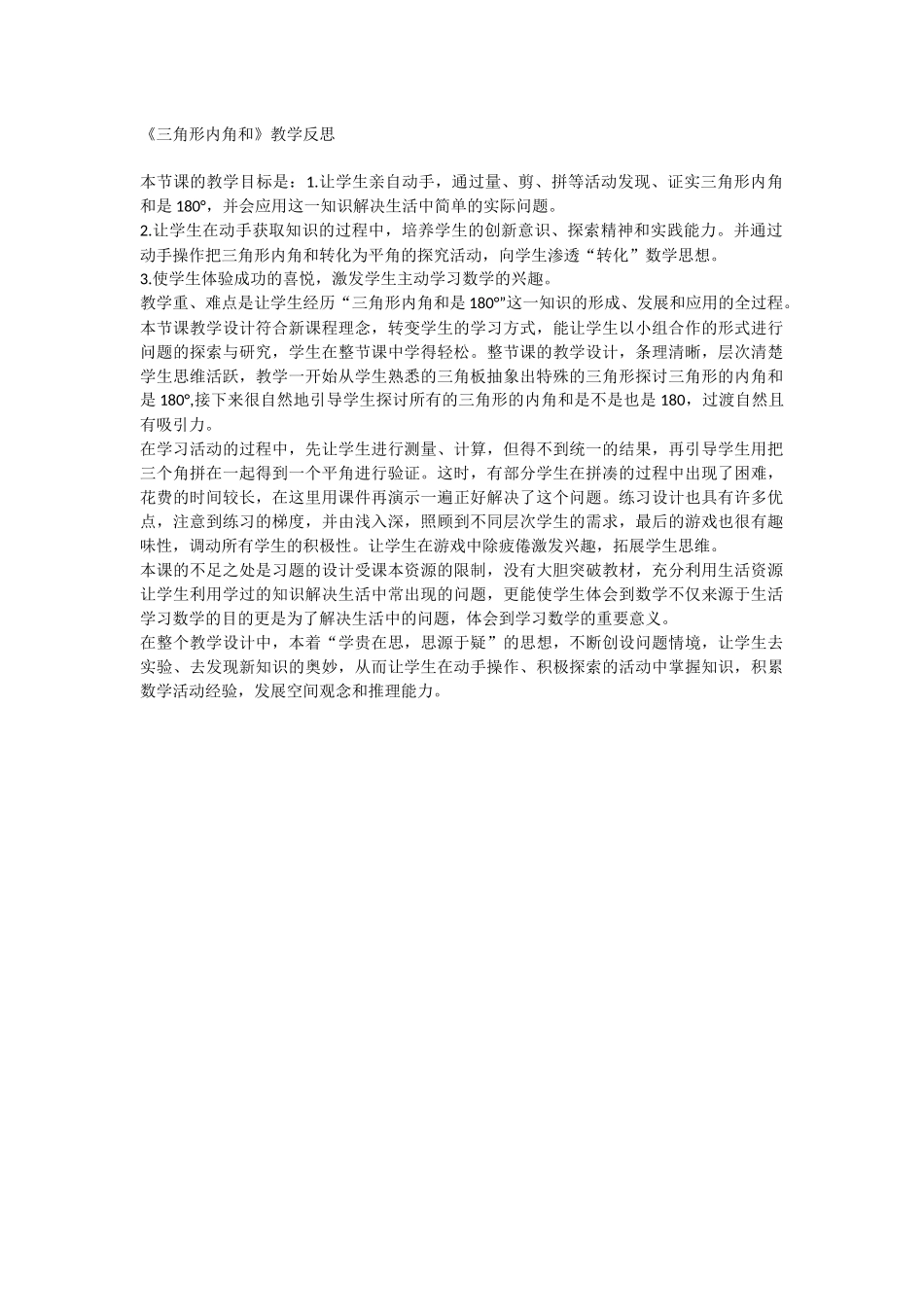 三角形内角和教学反思_第1页