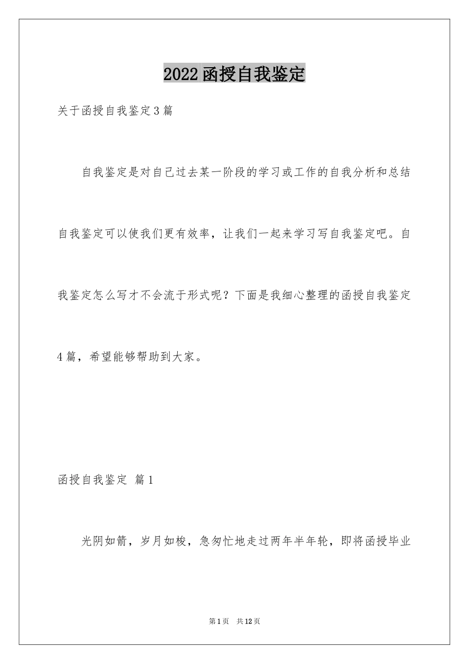 2024函授自我鉴定_51_第1页