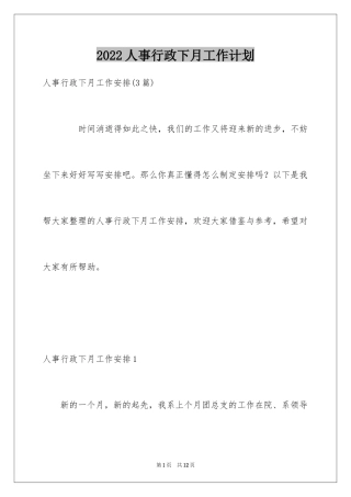 2024人事行政下月工作计划