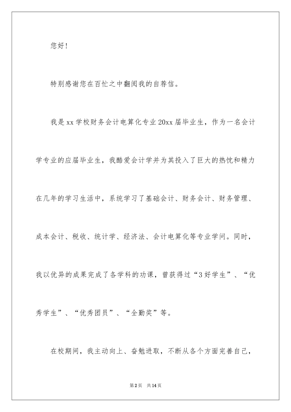 2024会计专业求职自荐信_27_第2页