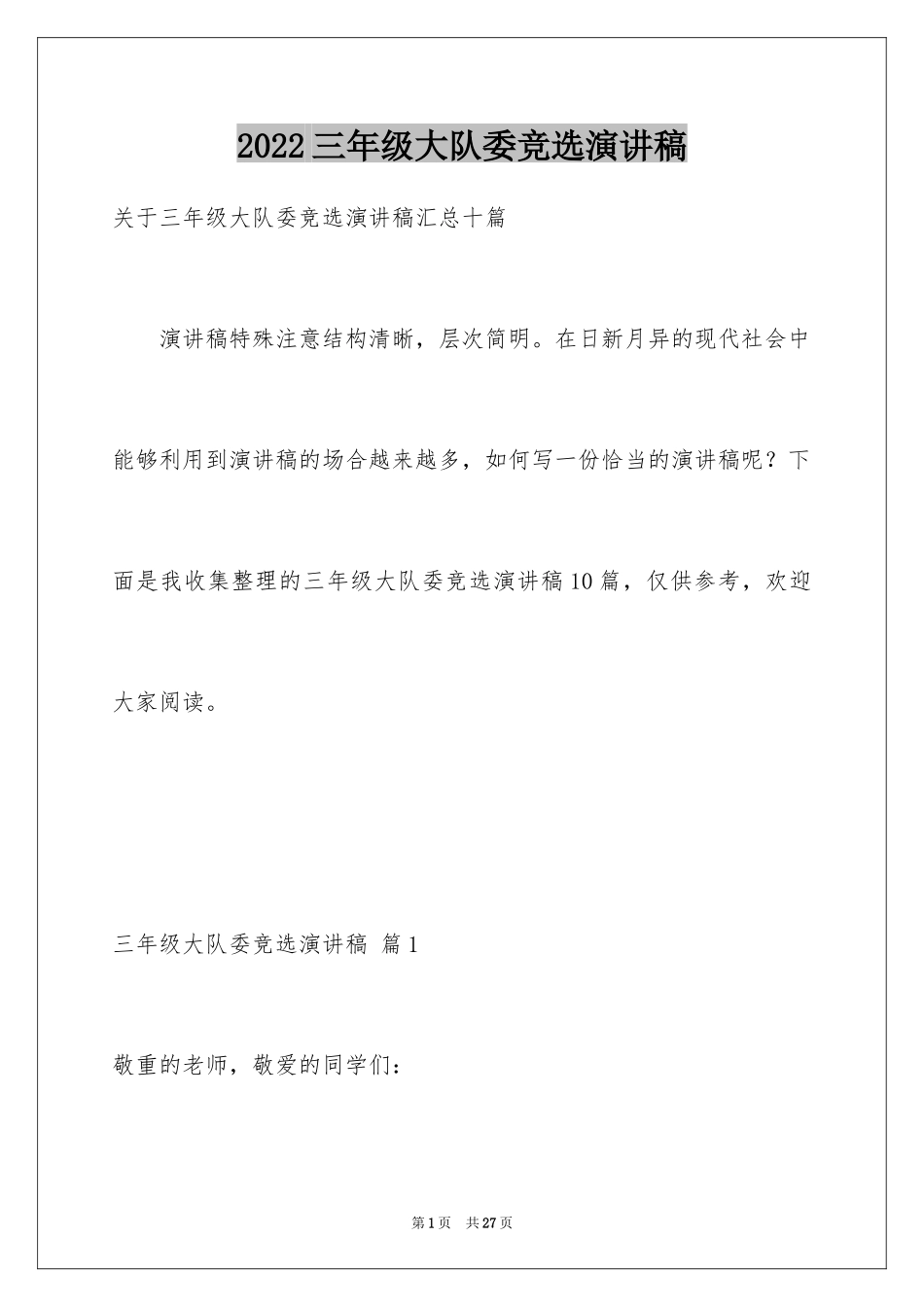 2024三年级大队委竞选演讲稿_52_第1页