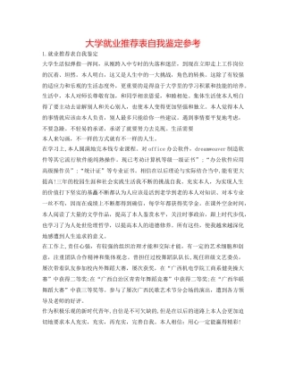 大学就业推荐表自我鉴定参考 