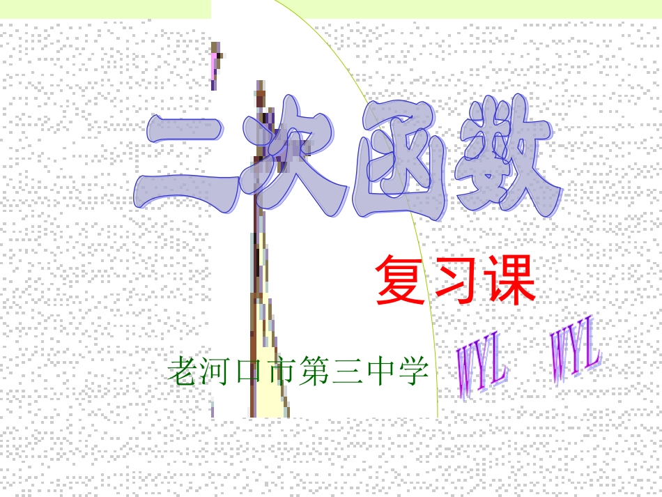 二次函数总复习课件_第1页