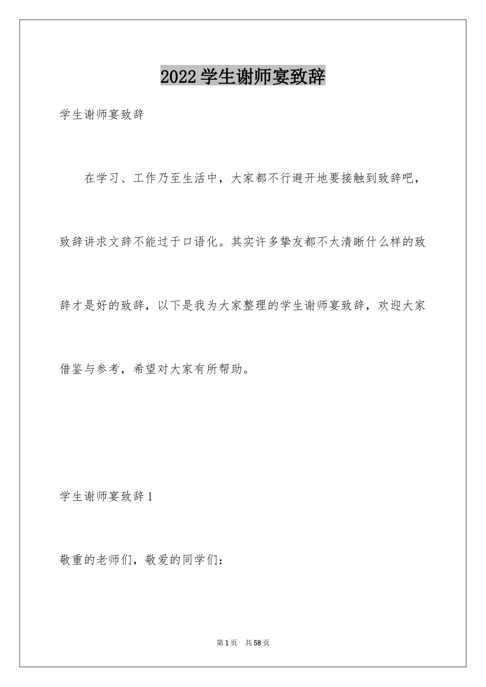 2024学生谢师宴致辞_1_第1页