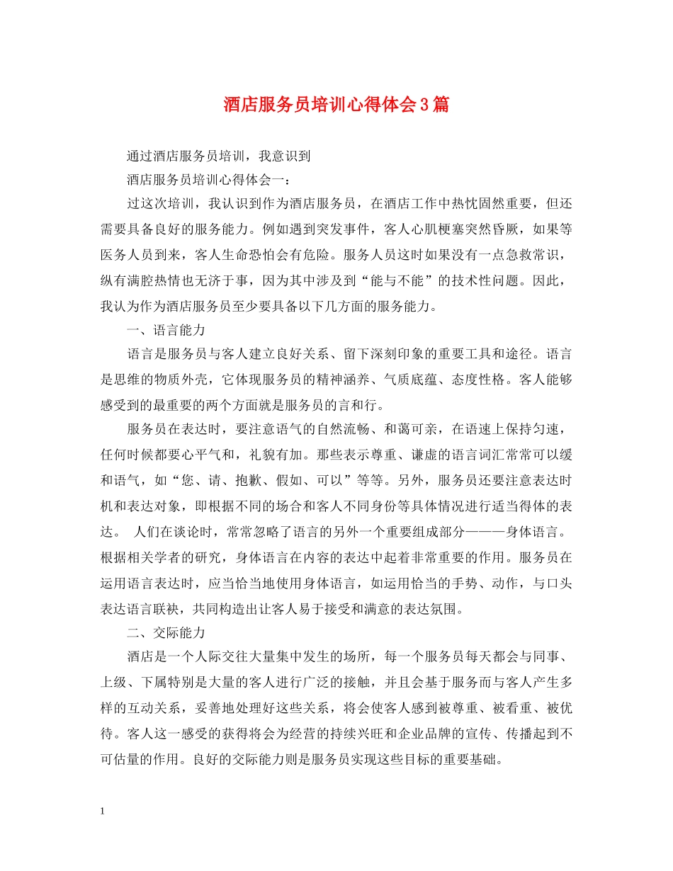 酒店服务员培训心得体会3篇 _第1页