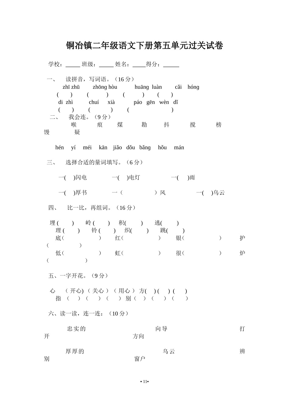 铜冶镇二年级语文下册第五单元过关试卷3_第1页