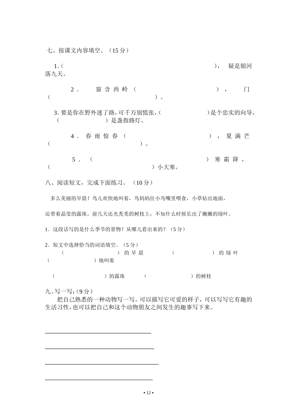 铜冶镇二年级语文下册第五单元过关试卷3_第3页