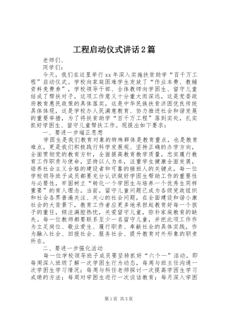 工程启动仪式讲话发言2篇