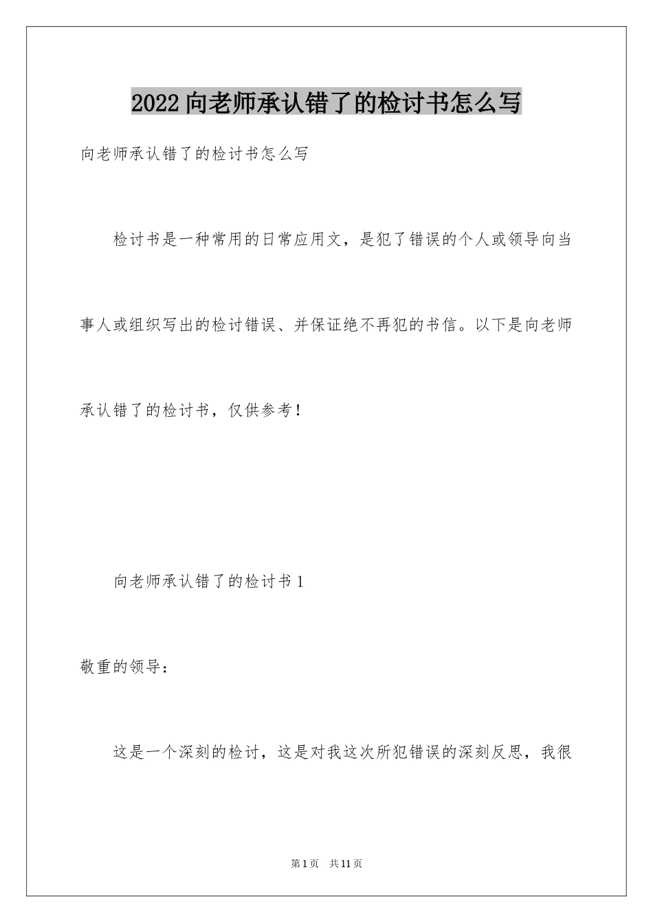2024向老师承认错了的检讨书怎么写_第1页