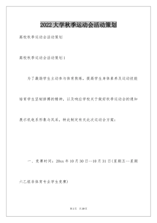 2024大学秋季运动会活动策划