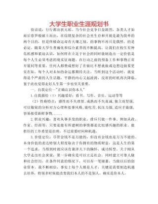 大学生职业生涯规划书 