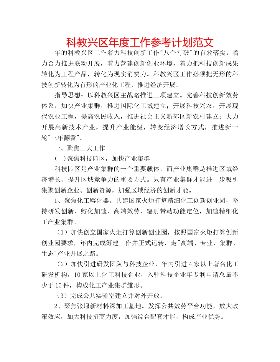 科教兴区年度工作参考计划范文 _第1页