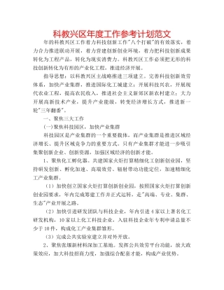 科教兴区年度工作参考计划范文 