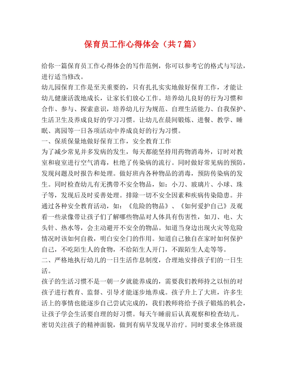 保育员工作心得体会（共7篇） _第1页