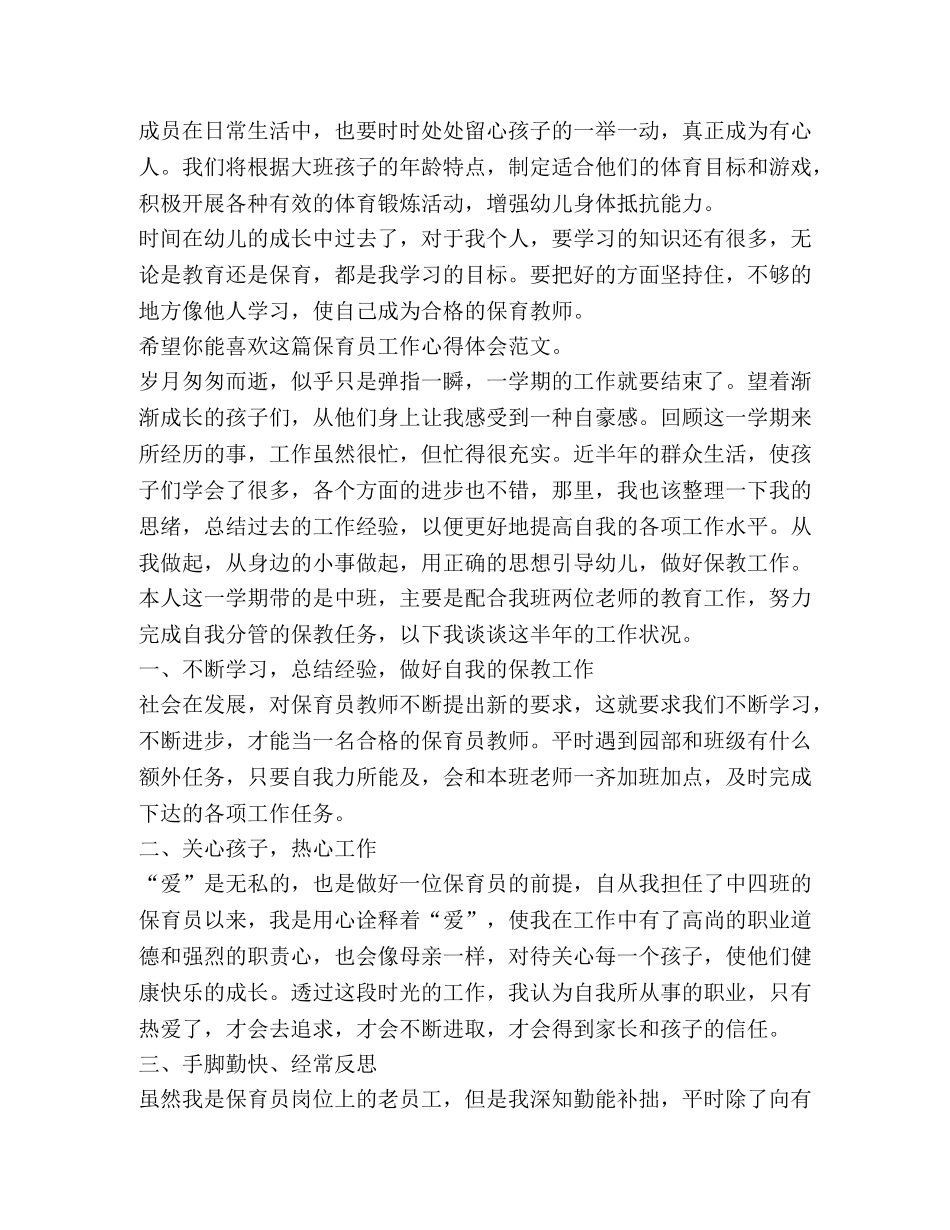 保育员工作心得体会（共7篇） _第2页