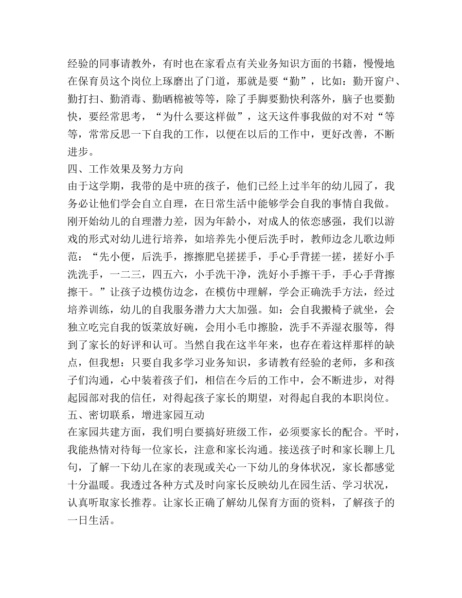 保育员工作心得体会（共7篇） _第3页