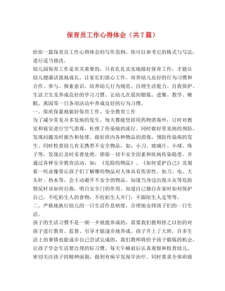 保育员工作心得体会（共7篇） 