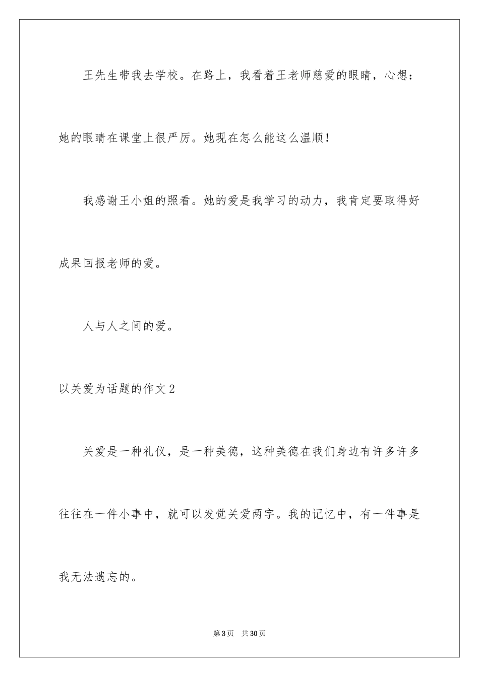 2024以关爱为话题的作文_4_第3页