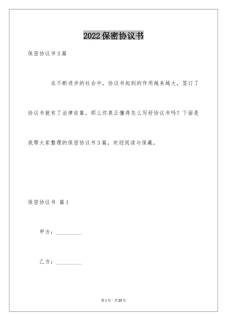 2024保密协议书_13_第1页