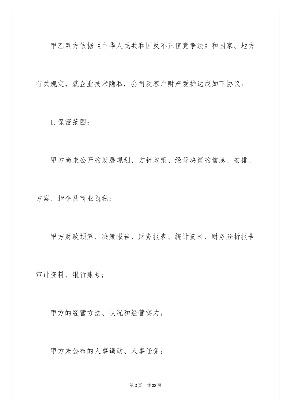 2024保密协议书_13_第2页