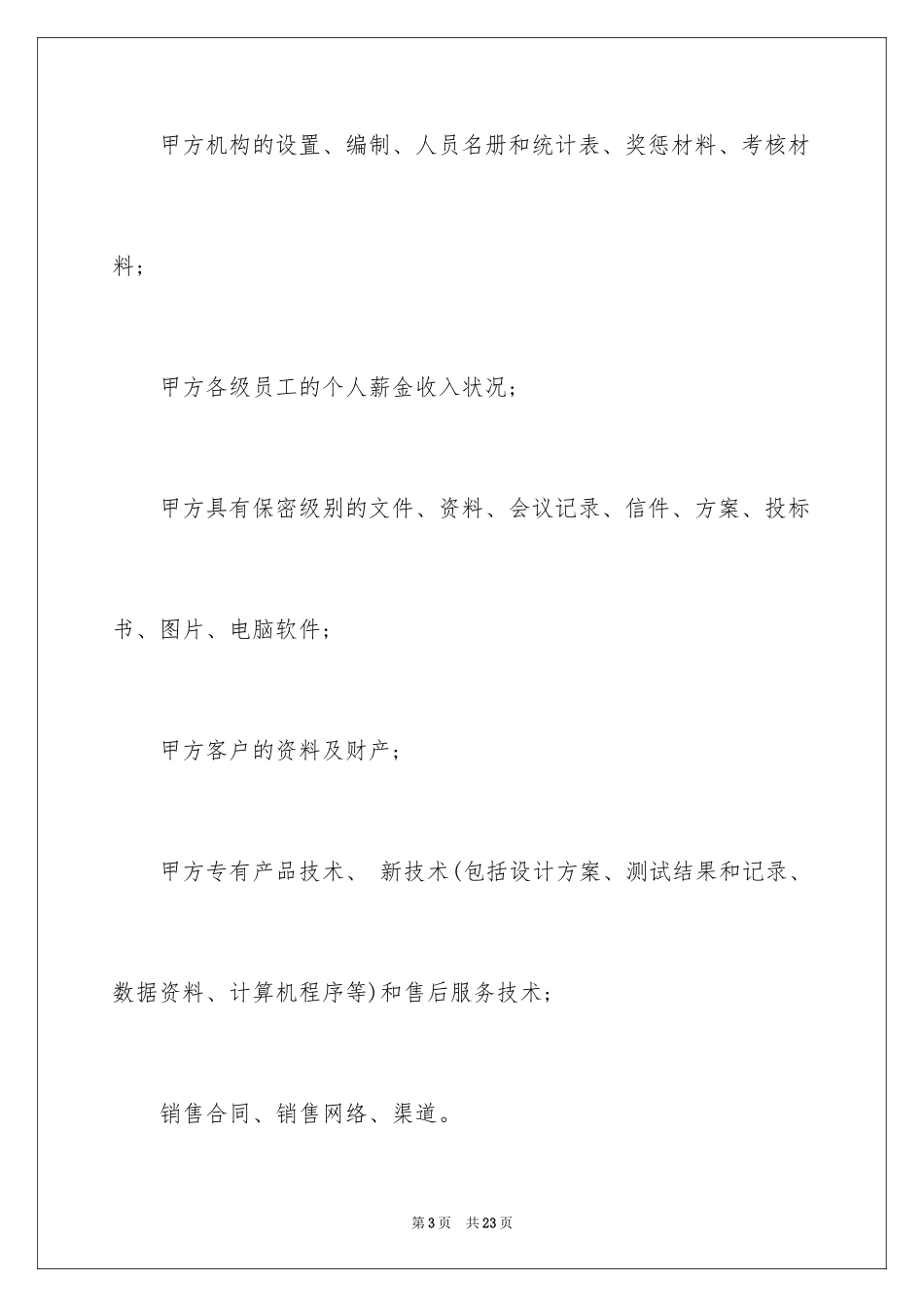 2024保密协议书_13_第3页