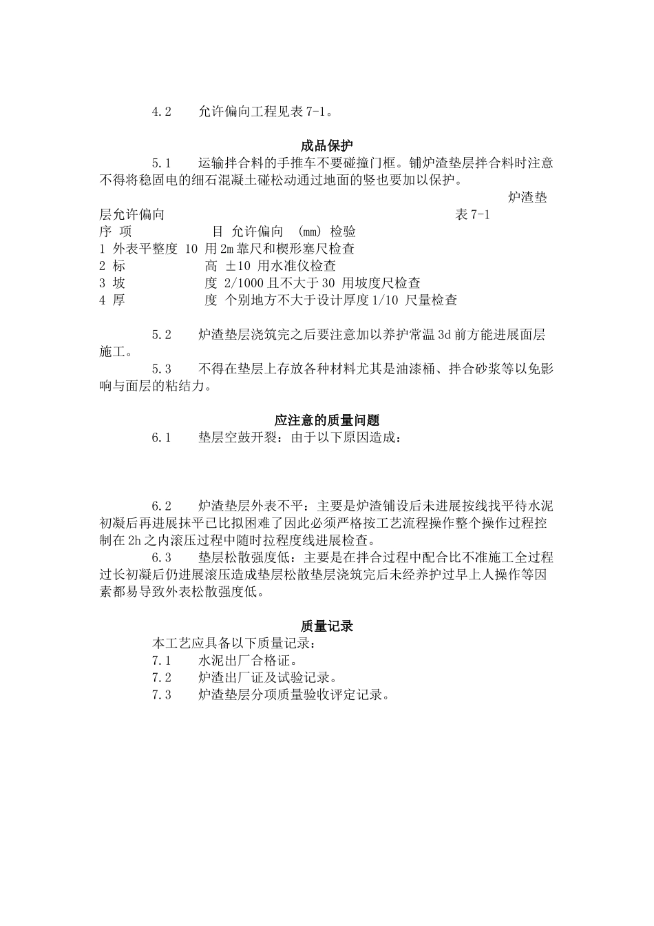 炉渣垫层施工工艺标准（7-96）_第2页