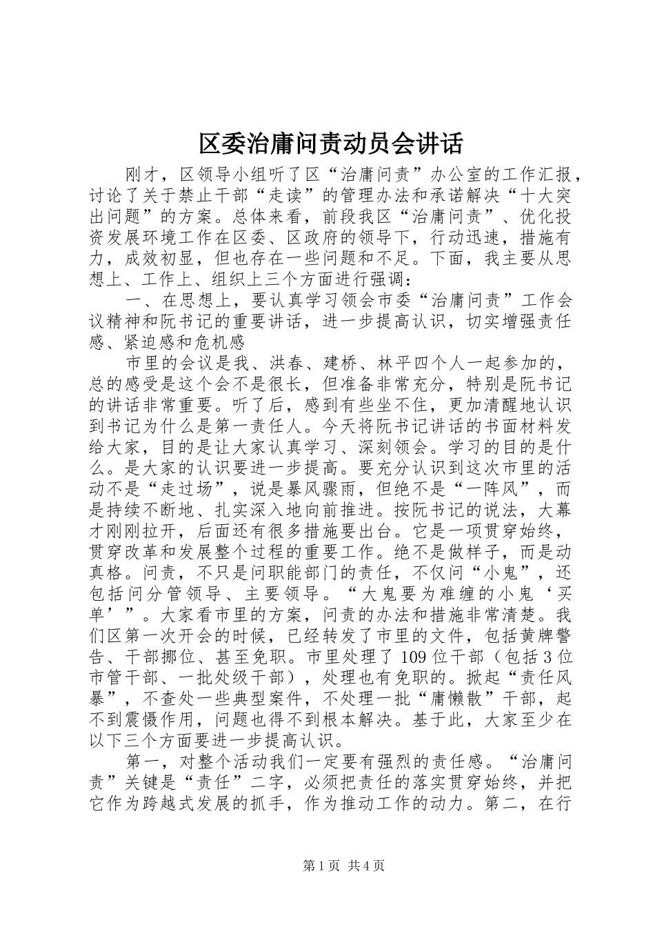 区委治庸问责动员会讲话发言_第1页