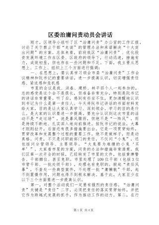 区委治庸问责动员会讲话发言
