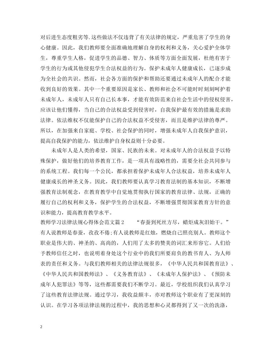 教师学习法律法规心得体会范文 _第2页