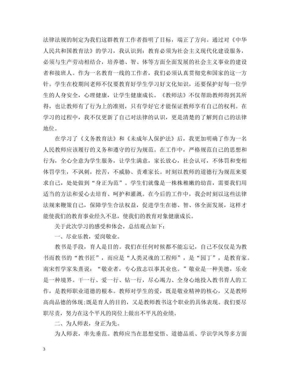 教师学习法律法规心得体会范文 _第3页