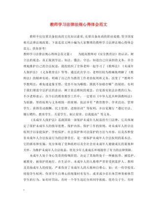 教师学习法律法规心得体会范文 