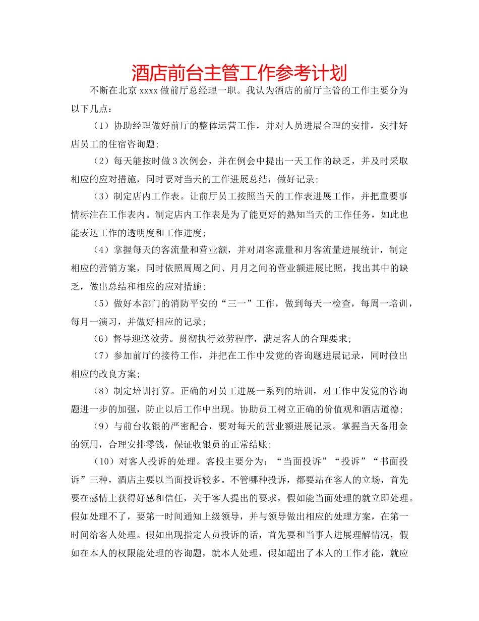 酒店前台主管工作参考计划 _第1页