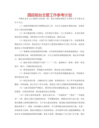 酒店前台主管工作参考计划 