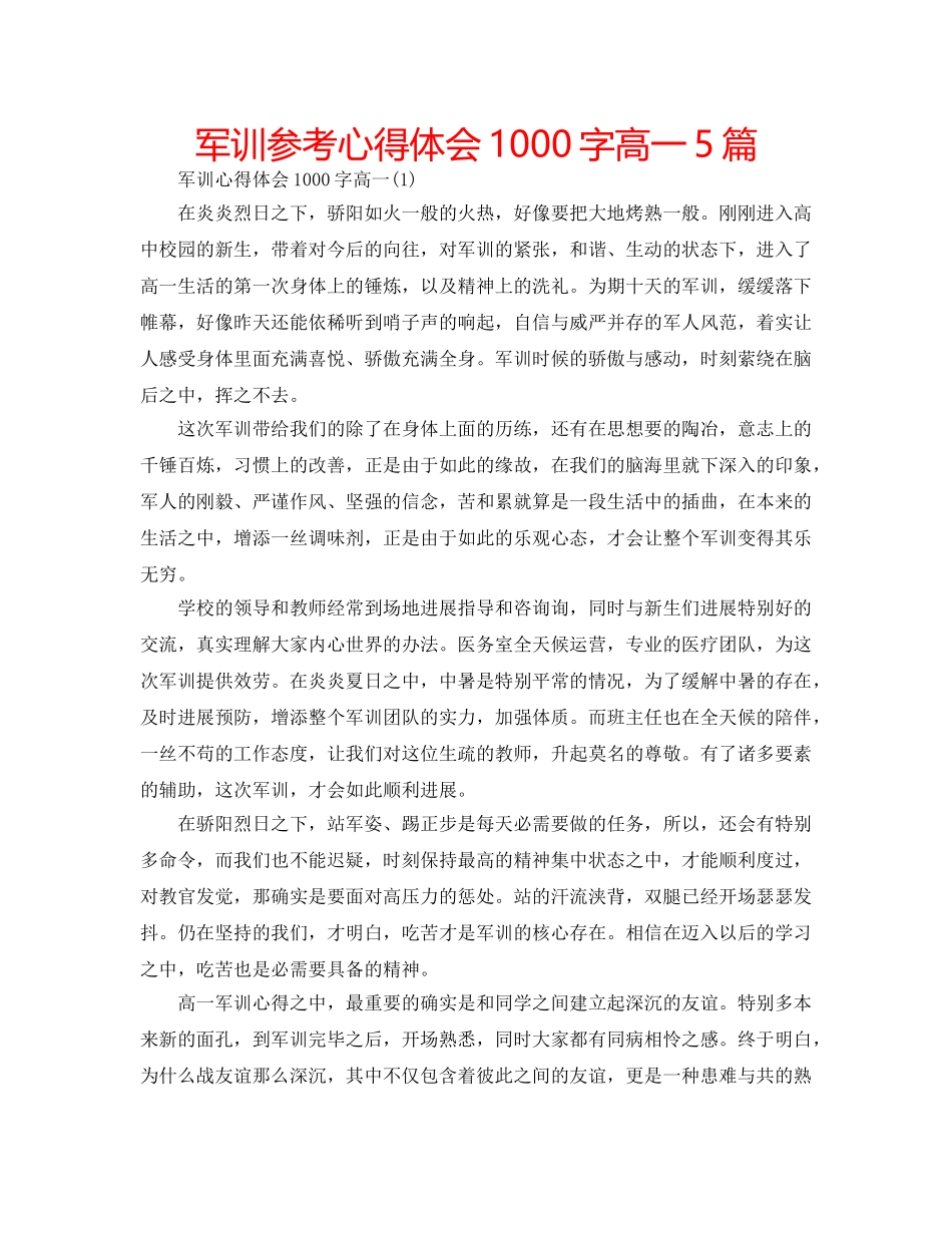 军训参考心得体会1000字高一5篇 _第1页