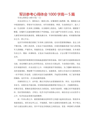 军训参考心得体会1000字高一5篇 