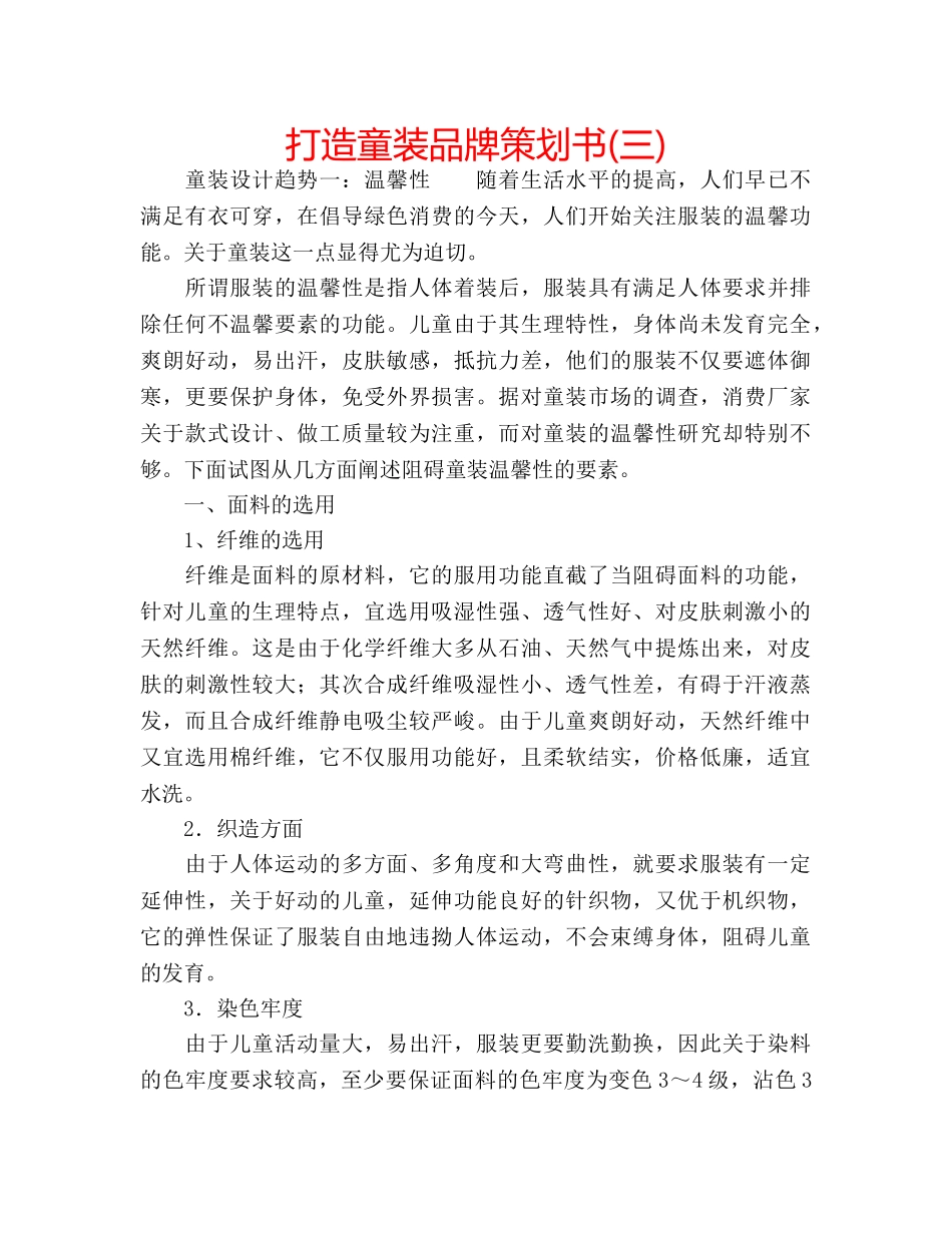 打造童装品牌策划书(三) _第1页