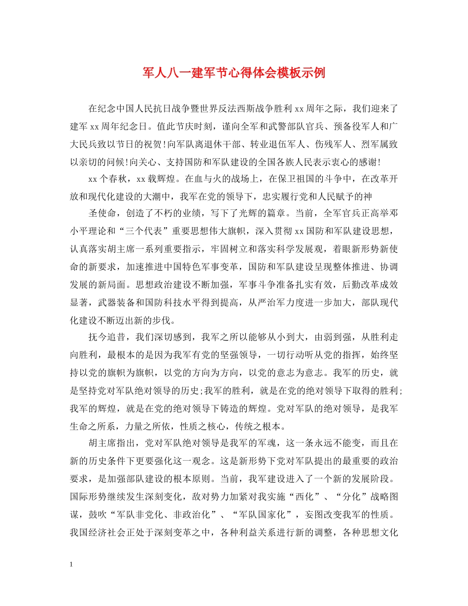 军人八一建军节心得体会模板示例 _第1页